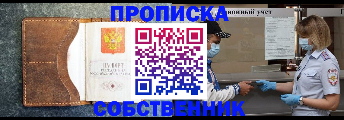 купить прописку в Новороссийске
