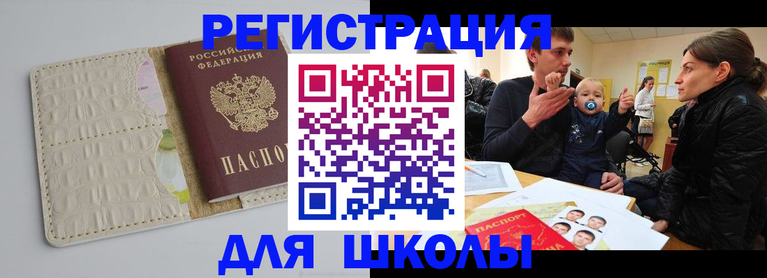 прописка для школы в Новороссийске